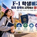 F-1 학생비자, 미국 유학의 시작에서 영주권까지 이미지