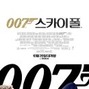 영화로 세상읽기 --- `007 스카이 폴` 이미지