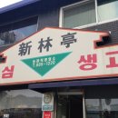 신림정 네이버블로그