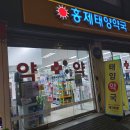 홍제태양약국 이미지