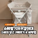 소베맘 기저귀갈이대 2세대 당근 가격, 후기+ 세탁방법 총정리
