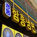 차고집냉면 - 강북구 덕릉로30길 9 | 경동함흥냉면 경동시장 함흥냉면맛집 자가제면 함흥냉면 내돈내산 후기