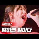 비빔걸스 - 밤이면 밤마다｜현역가왕 5회 MBN 231226 방송 이미지