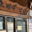 고바우떡방앗간 | 평창 송어축제 근처 맛집 고바우식당 떡만둣국 밀막국수