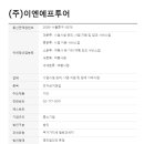 이엔에프투어주