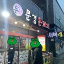문경돈돼지