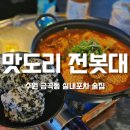 전봇대포차 | 수원 호매실 금곡동 실내포차 술집 '맛도리전봇대'