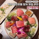 배산로 | 익산 무한리필 참치 맛집 퀄리티좋은 익산맛집 김기영참치 3인 방문후기
