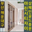 (주)스포에듀 로얄마린 | [공지] 부산 해운대 마린시티자이중문 고급스런 샴페인골드3연동시공