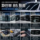 김해 장유 썬팅 재시공김해 썬팅 재시공 잘하는 곳｜가성비 좋은 파인뷰 FINE 85 열차단 썬팅 - 윙모터스｜열차단·시인성·10년 보증 이미지