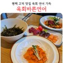 육회바른연어 당산역점 | 평택 고덕 맛집 육회바른연어 육바연 후기 연어깍두기