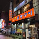 문래로30길 | 영등포구청역 맛집 대박곱창구이 인생곱창집 발견! 서울3대마늘곱창