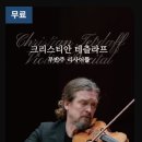 영상으로 만나는 듀오콘서트 ’미클로시 페레니&피닌 콜린스’ | 예술의전당 공연영상 플랫폼 <디지털 스테이지>, 24년 1년간 무료 사용