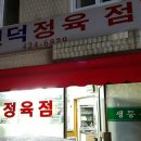 인덕정육점
