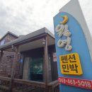 해비치힐링 민박 | 신시도 밥주는 민박집 월영펜션민박 후기: 특별한 겨울 여행의 시작