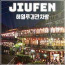 지우펀 야경 해열루경관차방 테라스 좋은자리 앉기 팁 예약 후기