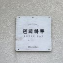 금호농장 | [연의하루]구미아이와 가볼만한곳 구미 아이랑 체험 바람떡만들기 설날 체험 연의하루체험농장 솔직후기