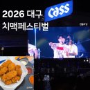순환로2L | [2026 대구 치맥페스티벌] 치맥축제 행사 🍗 🍻 가수 라인업 / 엔플라잉 (26.07.02)