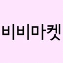 비비마켓 이미지