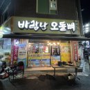바람난오돌뼈 - 광산구 | 바람난오돌뼈