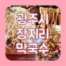 경기도 광주 맛집 장지리막국수 메뉴 주문하면 불고기전골 서비스