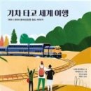 세계문화여행 2-3학년 이미지