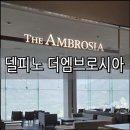더펠리체 | 소노펠리체 델피노 더엠브로시아 카페 후기