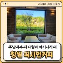 동읍167 | 창원 동읍 1500평 대형베이커리카페 '퍼시먼커피', 가을 아기랑 가기좋은 곳