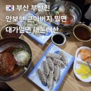 [부산 부산진] 안보현 큰아버지 밀면 / 대가밀면 내돈내산 후기