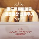 올드몬트베이글 잠실 파크리오점 내돈내산 잠실나루역 주차가능 아산병원 셔틀버스 바로앞 화덕베이글