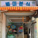 별미분식 | 동해 묵호맛집 '별미분식' 포장후기