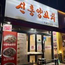 신흥양꼬치 이미지