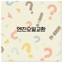 엔진오일 교환주기 비용 방법 시간 완벽 정리