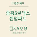 서림파크 | 광주 임동 중흥S클래스센텀파크 단지 정보｜더현대 광주 인접 신축 아파트