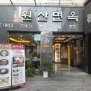 원산면옥 이미지