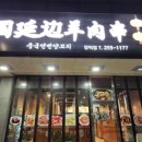 연변양꼬치 - 김천시 부곡맛고을1길 51 | 연변양꼬치