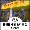 싱푸미엔관 이미지