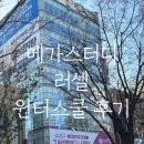 테스트강좌입니다. 신청하지 마세요. | 부모가 느낀 고등 러셀 윈터스쿨 한 달｜관리·환경·수업 총평