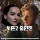 섀도우 앤 본 시즌2 출연진 등장인물 정보 예고편