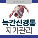 늑간신경통 자가관리 방법 (베리굿신경외과의원)