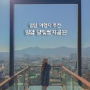 쌈지공원 | 밀양갈만한곳 달빛쌈지공원 인생샷 핫플 주차 위치 후기