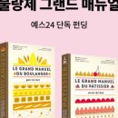 르쁘띠아뜰리에(Le petit atelier) | 정통 프랑스식의 탄탄한 기본기를 알려주는 베이킹 교과서!