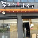 두가네 칼국수