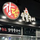 장모님닭숯불구이 | 하남2지구맛집 내돈내산 닭구이 장모님 닭 숯불구이