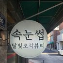 달빛조각뷰티