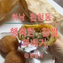 퀸꽈배기 | 하남 천현동 행복한찹쌀꽈배기 강추합니다