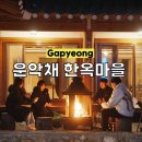운악채한옥마을10 | 가평 펜션 운악채한옥마을 10호 후기 / 한옥 독채 펜션, 불멍, 바베큐, 주차