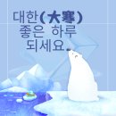 1월 20일(화) 겨울 마지막 절기 大寒 이미지