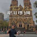 일광농장 | 호주 시드니 1월 날씨 옷차림 여행 준비물 휴가 꿀팁