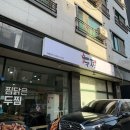 확실한찜닭 | '두찜 남양주별내점'의 야식 배달추천 묵은지 찜닭 후기